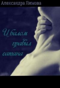 Обложка книги «И балом правил сатана»