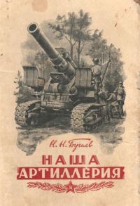 Обложка книги «Наша артиллерия»