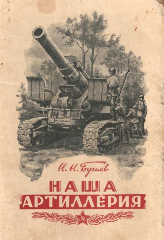 Обложка книги «Наша артиллерия»
