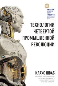 Обложка книги «Технологии Четвертой промышленной революции»