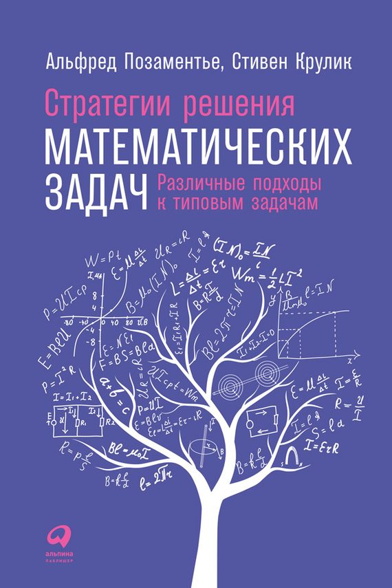 Обложка книги «Стратегии решения математических задач»