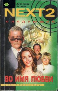 Обложка книги «Во имя любви»