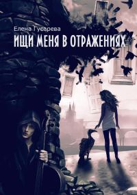 Обложка книги «Ищи меня в отражениях»