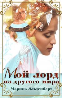 Обложка книги «Мой лорд из другого мира»