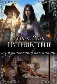 Обложка книги «Путешествие. Из принцессы в наемницы»