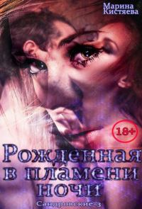 Обложка книги «Рожденная в пламени ночи»