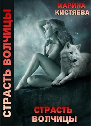 Обложка книги «Страсть волчицы»
