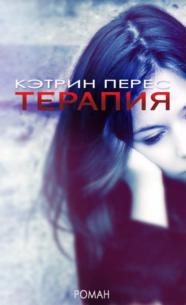 Обложка книги «Терапия»
