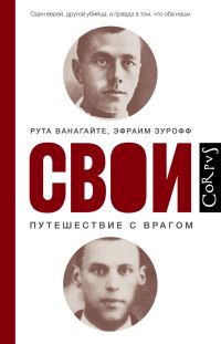 Обложка книги «Свои. Путешествие с врагом»