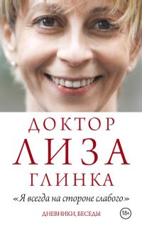 Обложка книги ««Я всегда на стороне слабого». Дневники, беседы»