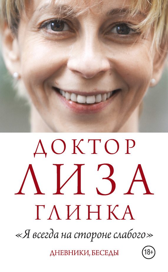 Обложка книги ««Я всегда на стороне слабого». Дневники, беседы»