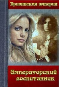 Обложка книги «Императорский воспитанник»