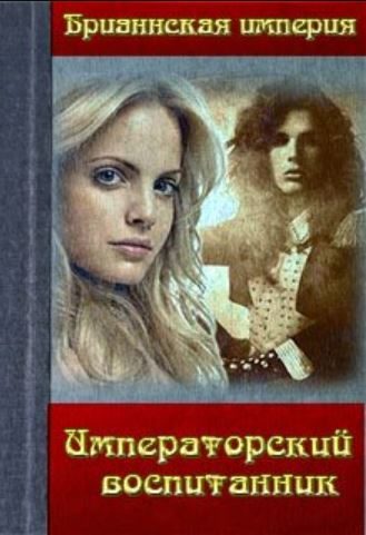 Обложка книги «Императорский воспитанник»