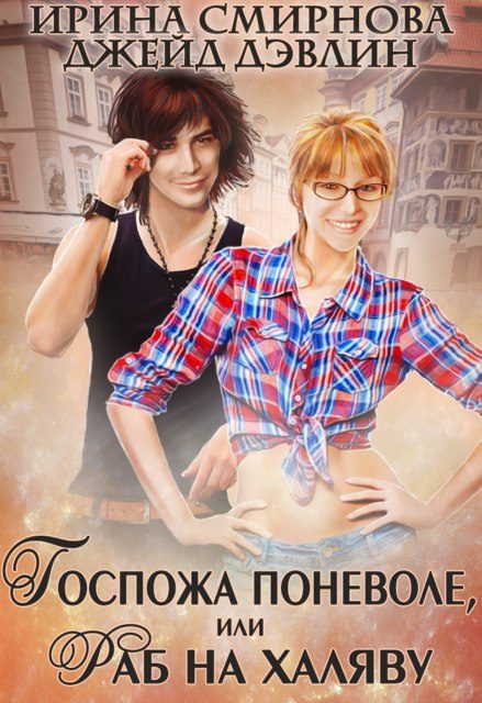 Обложка книги «Госпожа поневоле или раб на халяву»