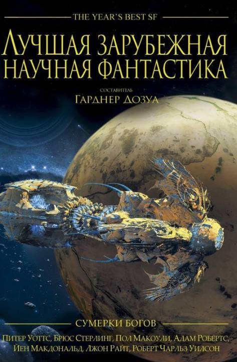 Обложка книги «Лучшая зарубежная научная фантастика: Сумерки богов»