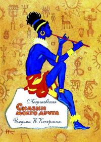 Обложка книги «Сказки моего друга»