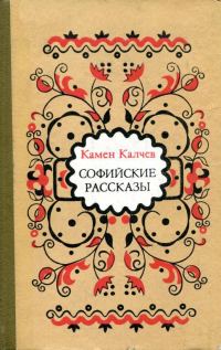 Обложка книги «Софийские рассказы»