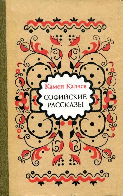Обложка книги «Софийские рассказы»
