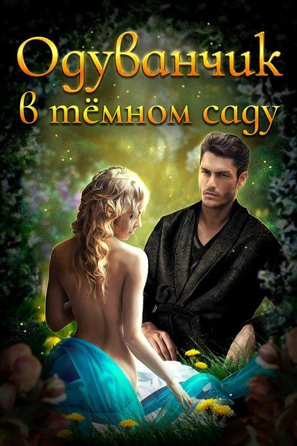 Обложка книги «Одуванчик в тёмном саду»