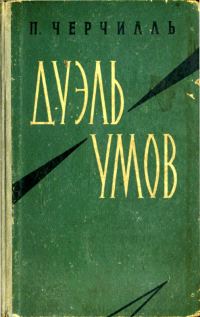 Обложка книги «Дуэль умов»