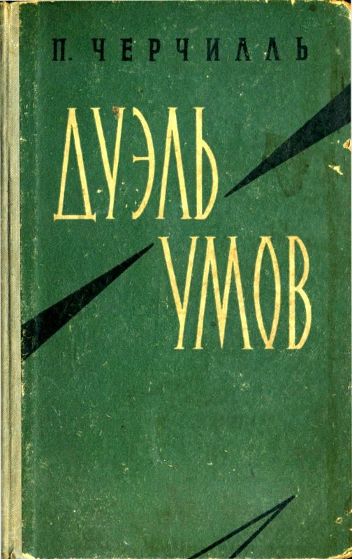 Обложка книги «Дуэль умов»