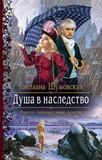 Обложка книги «Душа в наследство»