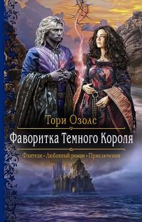 Обложка книги «Фаворитка Тёмного Короля»