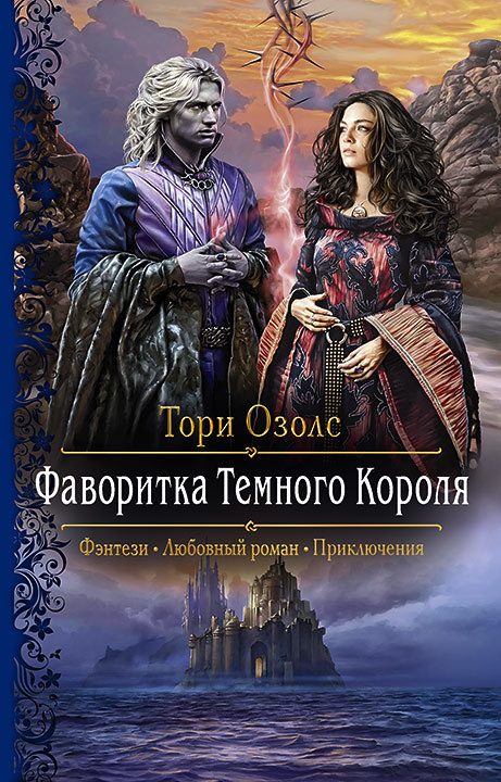Обложка книги «Фаворитка Тёмного Короля»