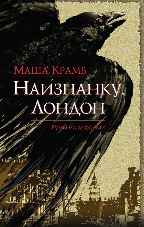 Обложка книги «Наизнанку. Лондон»