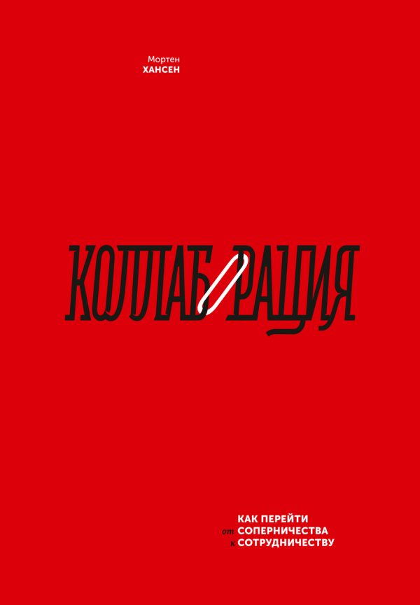 Обложка книги «Коллаборация. Как перейти от соперничества к сотрудничеству»