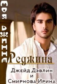 Обложка книги «Моя джинна Реджина»