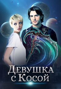 Обложка книги «Девушка с Косой»