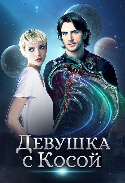 Обложка книги «Девушка с Косой»