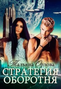 Обложка книги «Стратегия оборотня»