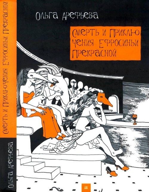 Обложка книги «Смерть и приключения Ефросиньи Прекрасной»