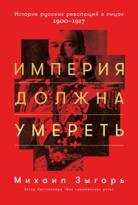 Обложка книги «Империя должна умереть»