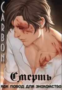Обложка книги «Смерть как повод для знакомства»