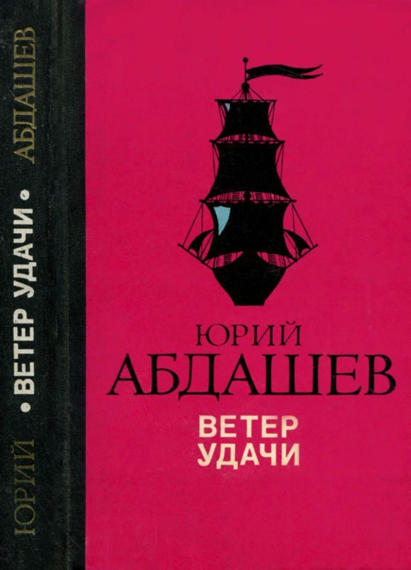 Обложка книги «Ветер удачи»