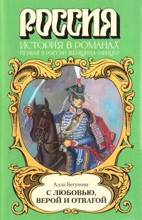 Обложка книги «С любовью, верой и отвагой»