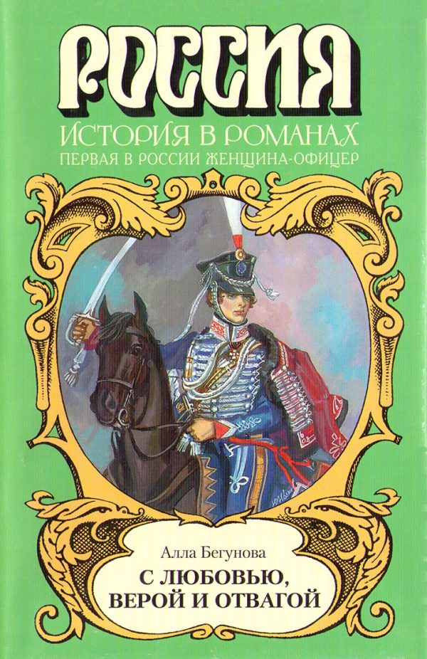 Обложка книги «С любовью, верой и отвагой»
