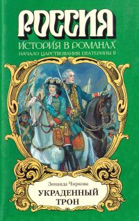 Обложка книги «Украденный трон»