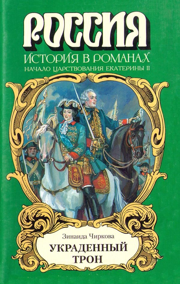 Обложка книги «Украденный трон»