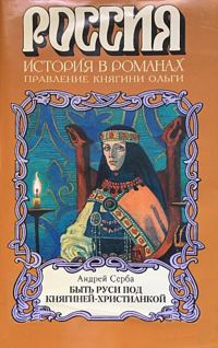 Обложка книги «Быть Руси под княгиней-христианкой»