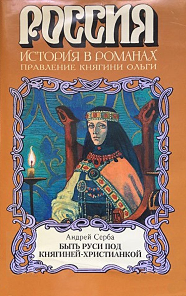 Обложка книги «Быть Руси под княгиней-христианкой»