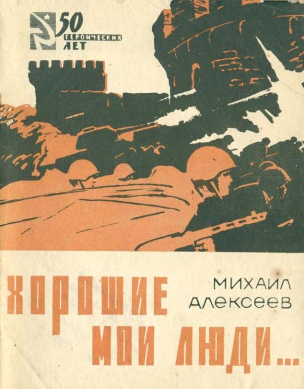 Обложка книги «Хорошие мои люди…»