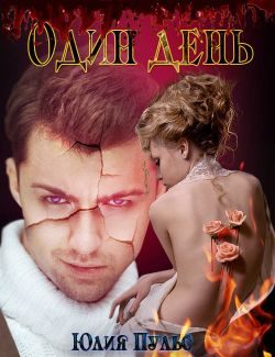 Обложка книги «Один день»
