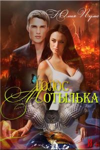 Обложка книги «Голос мотылька»