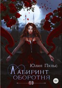 Обложка книги «Лабиринт оборотня»
