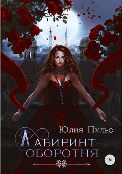 Обложка книги «Лабиринт оборотня»
