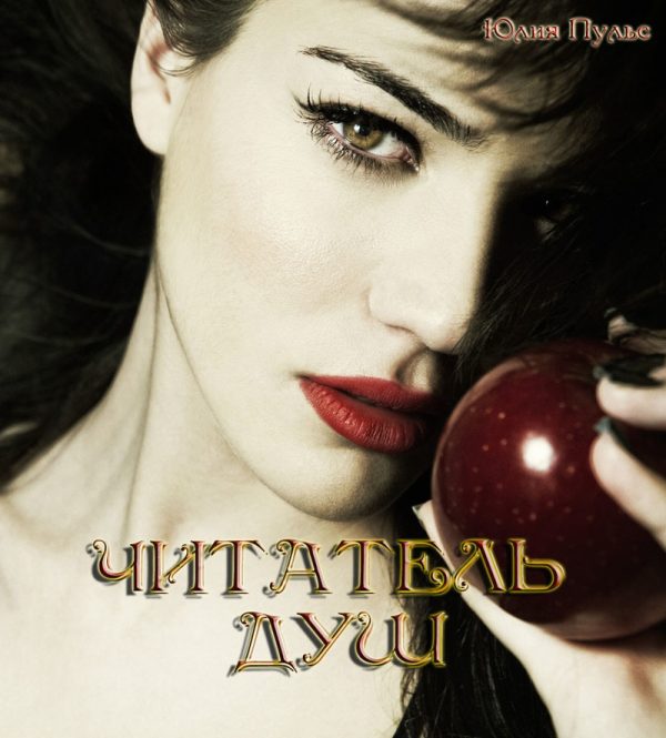 Обложка книги «Читатель душ»
